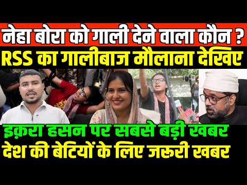 RSS का गालीबाज मौलाना देखिए/BIG NEWS ON NEHA IQRA HASAN AND BJP GOONS