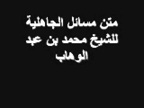 متن مسائل الجاهلية