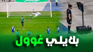 شاهد هدف مولودية الجزائر الأول ضد وداد تلمسان اليوم |هدف بلايلي من ضربة جزاء
