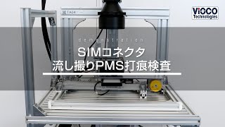 SIMコネクタ　流し撮りPMS打痕検査