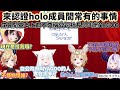 【Hololive中文】共同來認證HOLO之中的經常有的事【大空昴/白上吹雪/癒月巧可/尾丸波爾卡/拉普拉斯達克尼斯/YAGOO】【Vtuber 中文 翻譯】