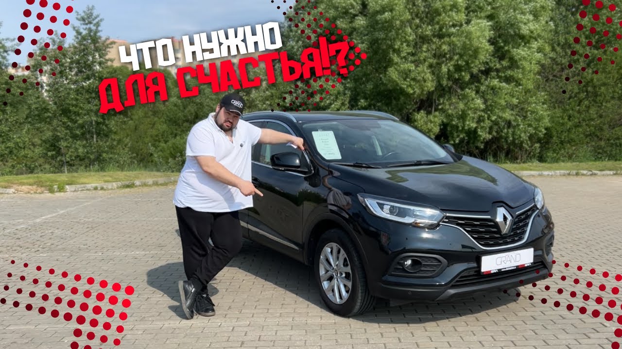 🚗ЧТО НУЖНО ДЛЯ СЧАСТЬЯ!? Renault Kadjar Рест / Купить авто в Беларуси
