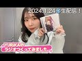 YURiKAのラジオつくってみました。生放送!2024/1/24(水)