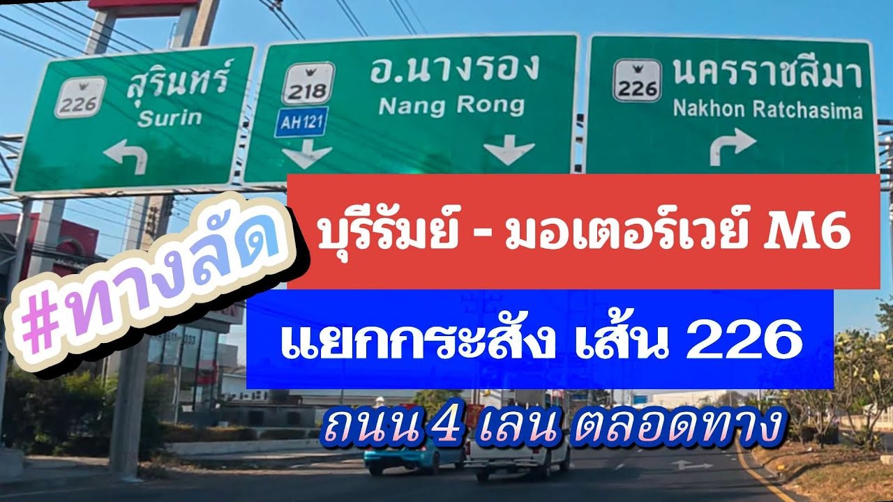ทางลัด⁉️ บุรีรัมย์ ไป มอเตอร์เวย์ M6 คือเส้น 226 | ถนน 4 เลนตลอดทาง ใช้เวลา 2 ชั่วโมง@เกษตรน้องใหม่ 