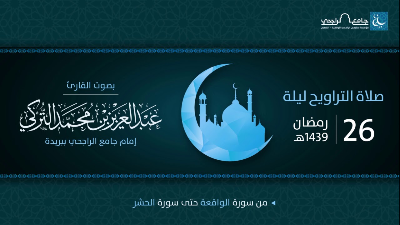 صلاة التراويح ليلة 26 رمضان 1439هـ | القارئ عبد العزيز التركي | جامع الراجحي ببريدة