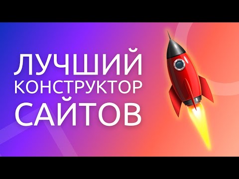 Удобный конструктор сайтов! Создай себе сайт за 5 минут!