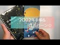 【2022年手帳＆ロルバーン】最近購入した文房具の紹介☆