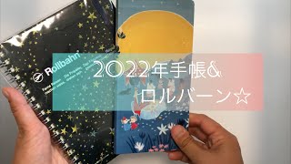 【2022年手帳＆ロルバーン】最近購入した文房具の紹介☆