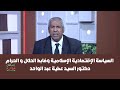 السياسة الاقتصادية الإسلامية وضابط الحلال والحرام المحاضر الدكتور السيد عطية عبد الواحد 