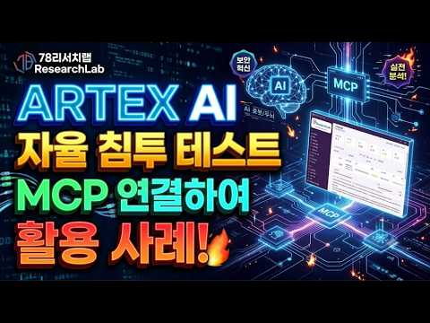 78리서치랩 ARTEX AI 자율 침투 테스트 MCP 연결하여 활용 사례
