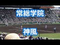 常総学院「神風」  (2016年版)