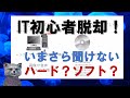 《IT初心者脱却講座 入門2》コンピュータの種類とハードウェアとソフトウェア