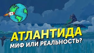 АТЛАНТИДА - МИФ ИЛИ РЕАЛЬНОСТЬ ?