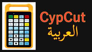 كورس رسم CypCut لماكينات لفايبر ليزر (Jog Cut)