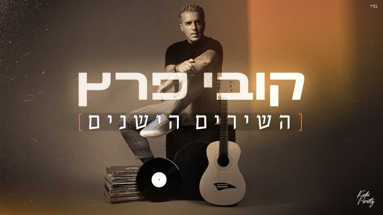 קובי פרץ - השירים הישנים [Music.By Tamir Zur]