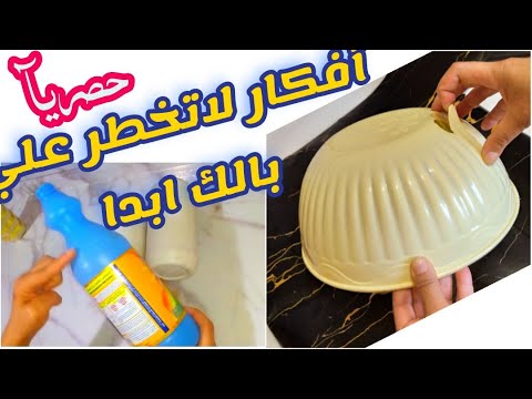 أفكار كتير من حاجات كنت هرميها لو عندك طبق مكسور أو زجاجة كلور هنعمل منهم العجب أنبهارررر ياناس Diy 
