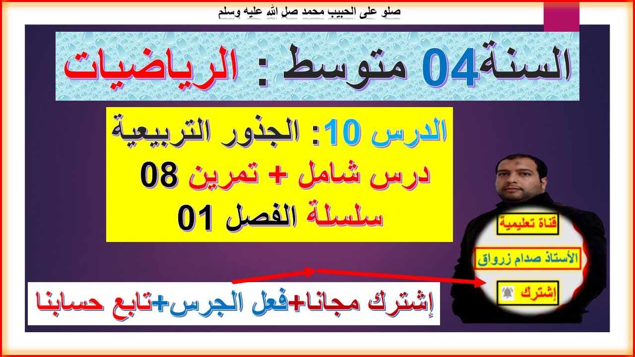 السنة 04 متوسط رياضيات  الجذور التربيعية شامل بالتفصيل +تمرين 08 سلسلة  الفصل 01