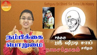Sathguru Sri Shiradi Sai Saritham I Part - 204 I Gopuram Tv