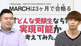 あの季節がやってきた！MARCHに3ヶ月で受かるための条件と戦略