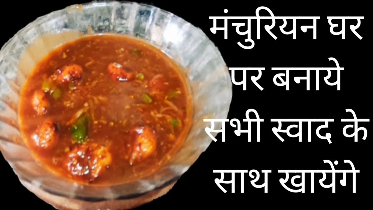 Manchurian ki Recepie Manchurian ki Vidhi Ghar Per Kaise Banaye