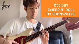 Video thumbnail of "ช่วงเวลา - ZWEED N' ROLL By Poonsmiths"