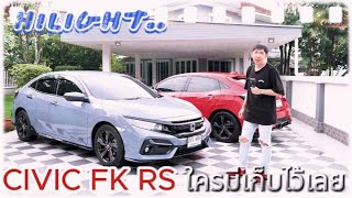 ใครมีรุ่นนี้สีนี้เก็บไว้เลย..CIVIC FK RS !!! l Fpt Review