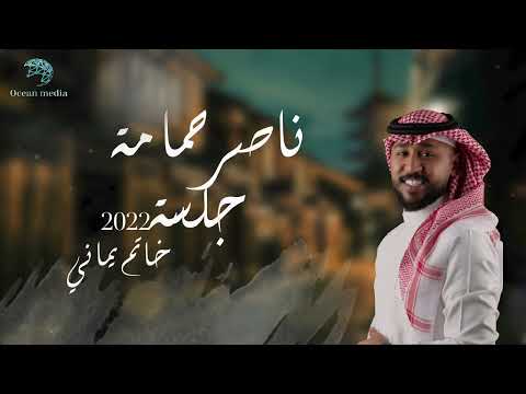 ناصر حمامة | جلسة 2022 | خاتم يماني