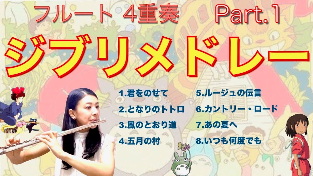 ジブリメドレー Part.1 / フルート４重奏 / 名ジブリ / 演奏してみた / フルート / ピッコロ
