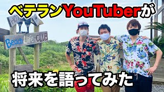 ベテランYouTuberが将来について真剣に語り合ってみた。