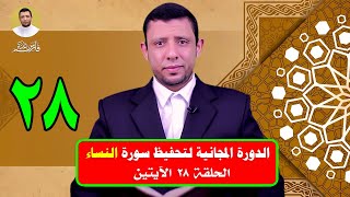 حلقات تثبيت سورة النساء حلقة 28