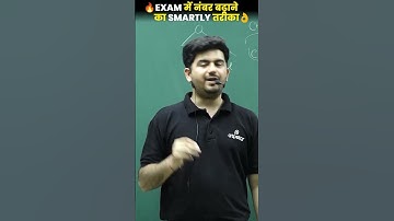 🔥Exam में Score बढ़ाने का धांसु तरीका  | JEE Advance 2023 #shorts #reels #tips #motivation