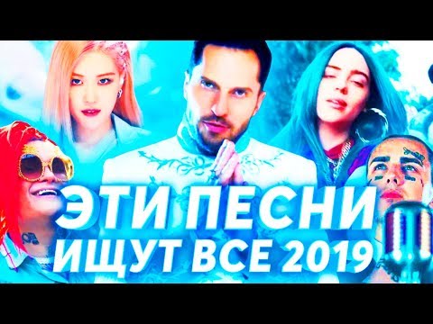 Видео: ЭТИ ПЕСНИ ИЩУТ ВСЕ | ЛУЧШИЕ НОВИНКИ 2019 И САМЫЕ ПОПУЛЯРНЫЕ ПЕСНИ