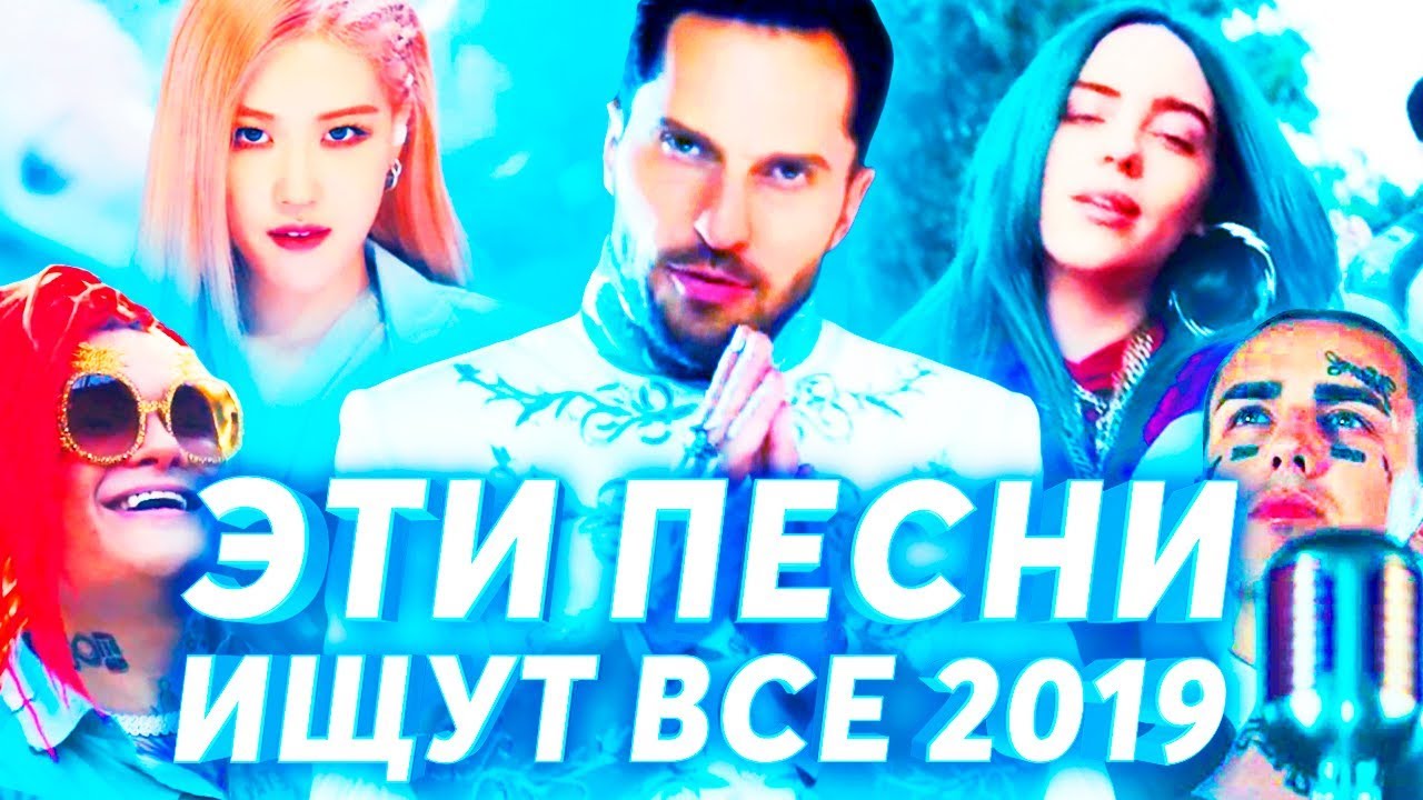 2019 песни новинки