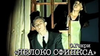 "ЯБЛОКО СФИНКСА" (О.Генри) (спектакль театра "Под знаком Водолея", 1999)