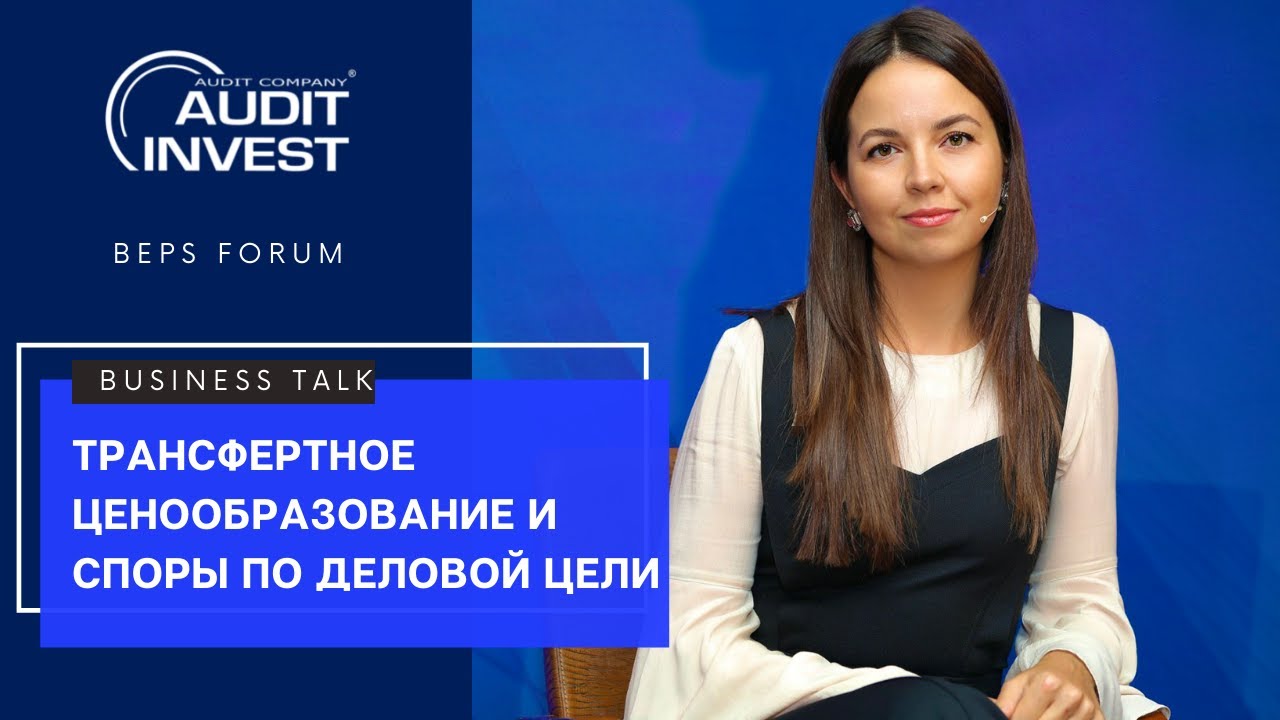 Audit Invest | BEPS Forum - Трансфертное ценообразование и споры по деловой цели