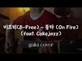 비프리 B Free 불타 On Fire Feat Cokejazz 기타연주 신청곡 코드포함 Guitar Cover mp3