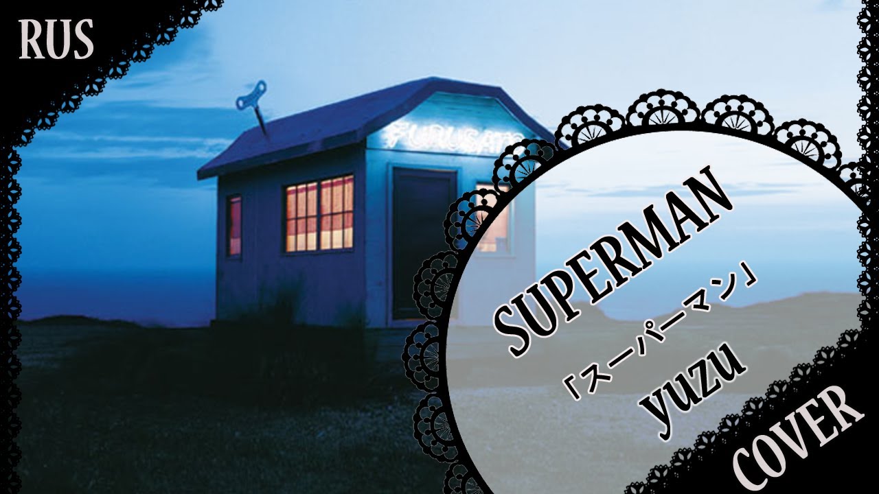 Смотреть «【YUZU RUS COVER】Superman (acoustic ver.) 歌ってみた【蓮】» на YouTube Смотреть «【YUZU RUS COVER】Superman (acoustic ver.) 歌ってみた【蓮】» на YouTube
