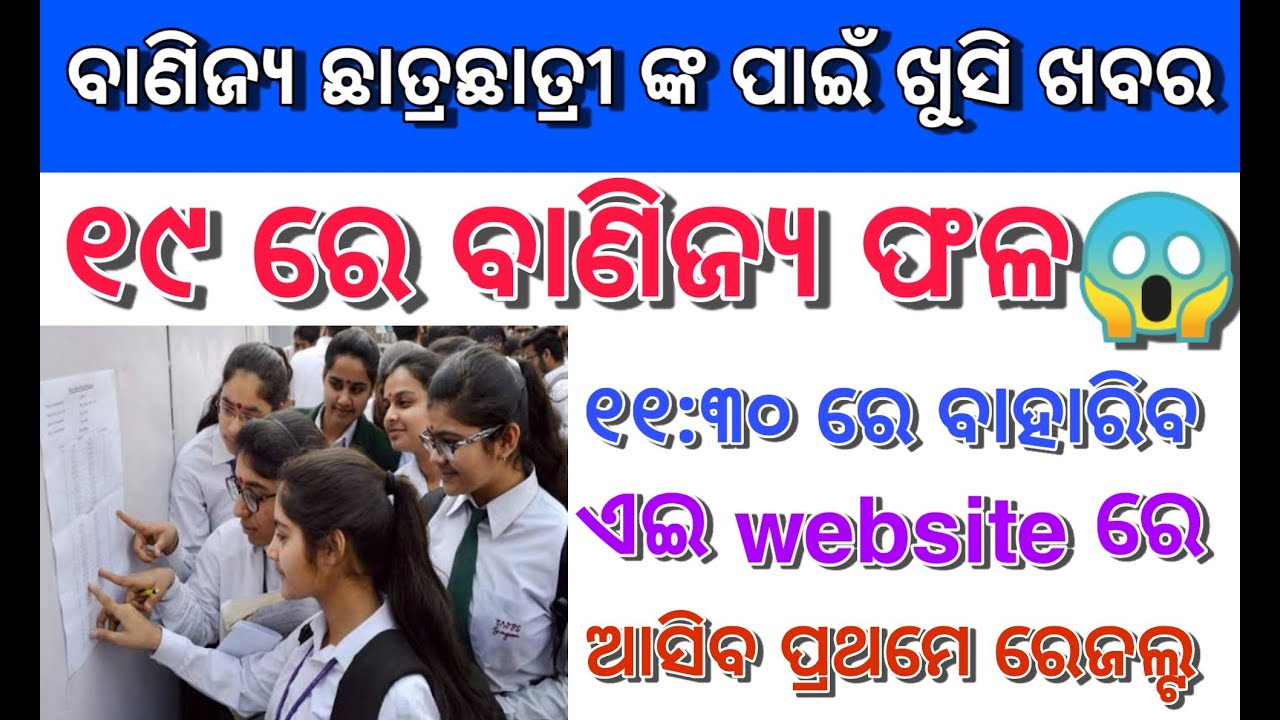 CHSE Odisha Result 2020 | Plus Two Commerce Result Date | +2 Commerce Result Announcement | Odisha