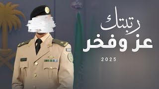 شيلة تخرج ملازم حماسية 2025 رتبتك عز وفخر ,شيلة تخرج ملازم باسم حسام ,كلمات جديده