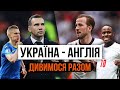 Як горішньоплавнівці вболівали за національну збірну з футболу у матчі Англія - Україна