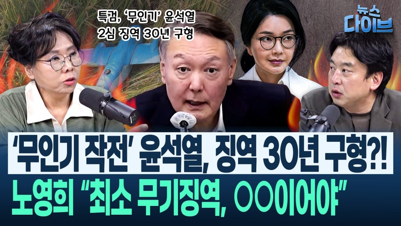 특검도 “내란보다 죄질 무거워” 했는데…‘무인기’ 윤석열 2심 구형 고작 30년?/부러우면 감옥 가라는 김민전…(고현준,노영희,장윤미,김완) | 뉴스다이브 1016 클립4