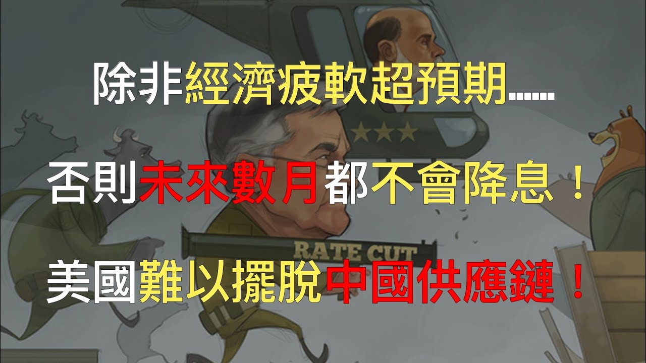 【金融市場觀測 EP16 】美聯儲傳聲筒:除非經濟疲軟超預期,否則未來數月都不會討論降息!如何看待暴漲暴跌的日圓?日本央行會在 12 月會議升息嗎?美國難以擺脫中國供應鏈! 縮圖