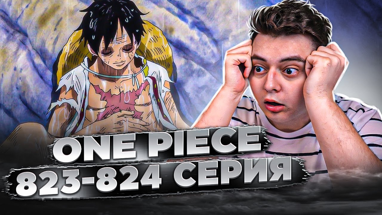 ВЫПОЛНЕНО ОБЕЩАНИЕ! Ван-Пис 823-824 серия | Реакция на аниме