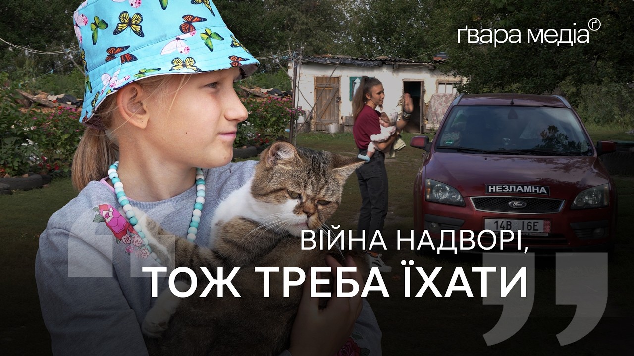 «У Харкові буде краще»: евакуація сім'ї з шістьма дітьми з Купʼянського району | Ґвара