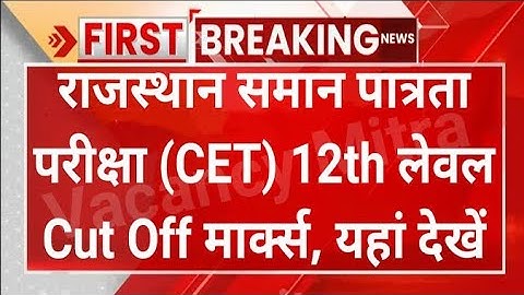 CET Cut off 2023 || CET graduation level or CET senior level cut off out || CET result कब होगा जारी