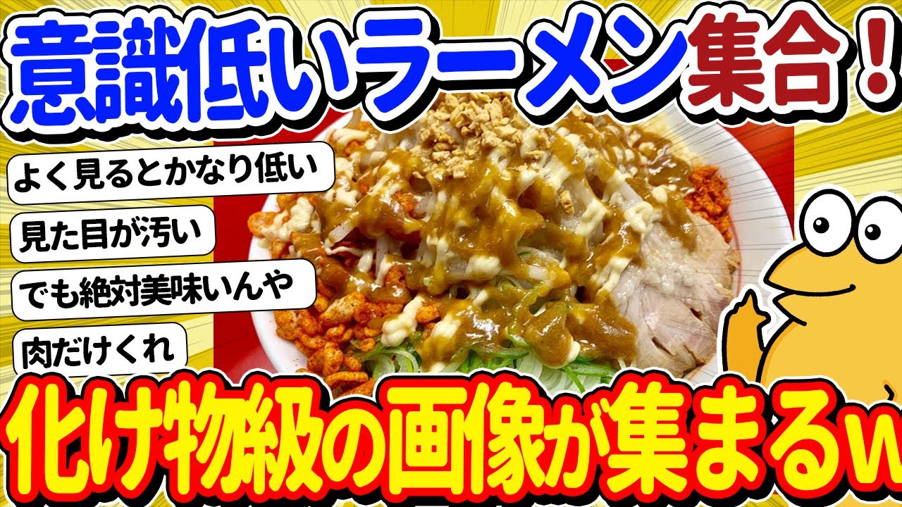【2ch面白いスレ】お前らが持ってる意識低いラーメンの画像貼ってけｗｗ→とんでもないモンスター登場ｗｗ