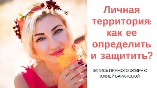 Видео Личная территория: как ее определить и защитить? (автор: «Академия частной жизни Ларисы Ренар»)