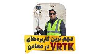 مهم ترین کاربردهای گیرنده مولتی فرکانس های تارگت  VRTK در معادن