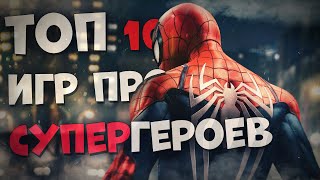 Топ 10 Лучших Игр про Супергероев на Пк! Супергеройские Игры.