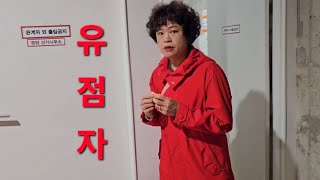지역주민 꼴통할배  🚔  고소한  의원님들 ( 김미애  유점자  심윤정  서창호  나근호 )